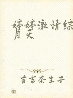 婷婷激情综合五月天