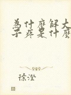 为什么解大便肚子疼是什么原因