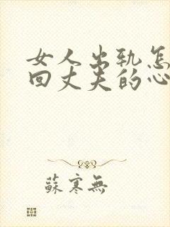 女人出轨怎样挽回丈夫的心封面