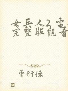 女兵人2 电影完整版观看免费下载