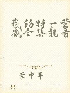 我的特一营电视剧全集观看