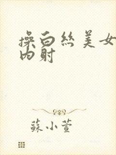 操白丝美女无套内射封面