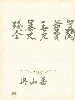 残暴王爷嚣张妃全文免费阅读