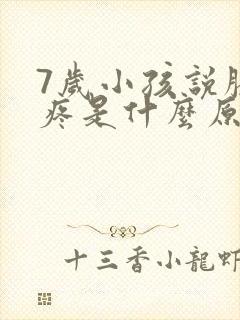 7岁小孩说膝盖疼是什么原因引起的封面