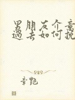 男朋友介意我的过去如何挽回