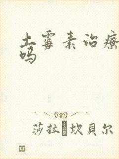 土霉素治疗咳嗽吗