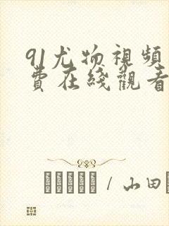 91尤物视频免费在线观看