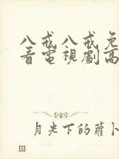 八戒八戒免费观看电视剧高清封面