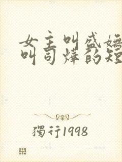 女主叫盛妩男主叫司烨的短剧