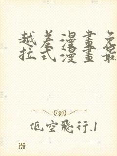 越差漫画免费下拉式漫画最新章节