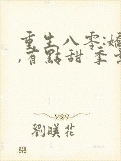 重生八零:娇妻,有点甜 季棠棠