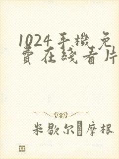 1024手机免费在线看片