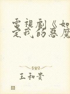 电视剧《如何搞定我的恶魔》