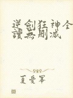 逆剑狂神全文阅读无删减