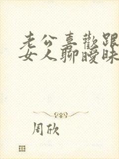 老公喜欢跟陌生女人聊暧昧怎么办