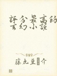 评分最高的完本玄幻小说