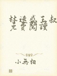 林远盛王叔许姨免费阅读