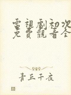 电视剧初次爱你免费观看全集剧情