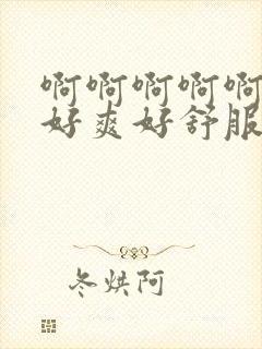 啊啊啊啊啊好大好爽好舒服封面