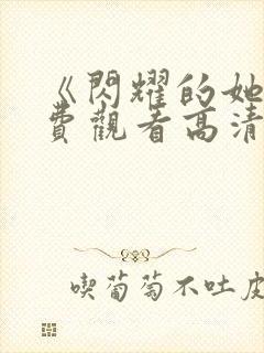 《闪耀的她》免费观看高清封面