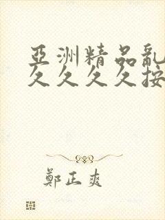 亚洲精品乱码久久久久久按摩