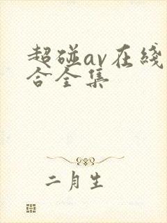 超碰av在线综合全集