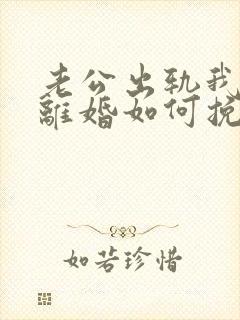 老公出轨我不想离婚如何挽回