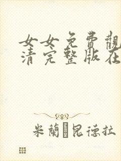 女女免费观看高清完整版在线观看封面