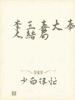 李玉春大奉打更人结局