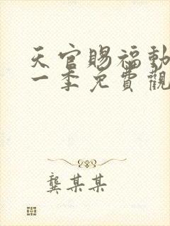 天官赐福动漫第一季免费观看完整版高清