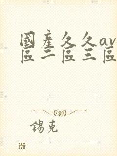 国产久久av一区二区三区封面