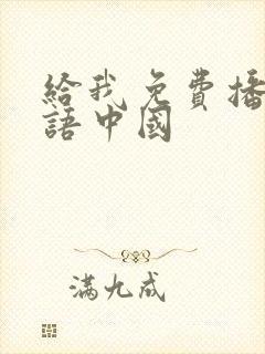 给我免费播放国语中国