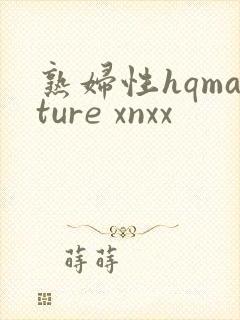 熟妇性hqmature xnxx