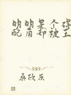 明明是个碍事的配角却被王子宠爱了 原版