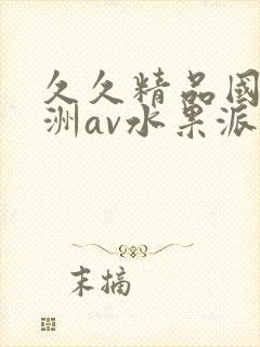 久久精品国产亚洲av水果派