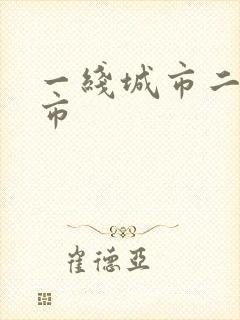 一线城市二线城市