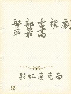 哪部电视剧收视率最高