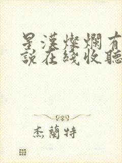 星汉灿烂有声小说在线收听