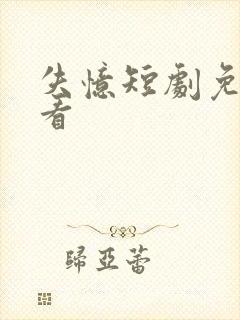 失忆短剧免费观看