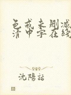 色戒未删减版高清中字在线