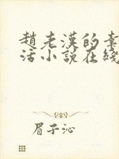 赵老汉的幸福生活小说在线阅读