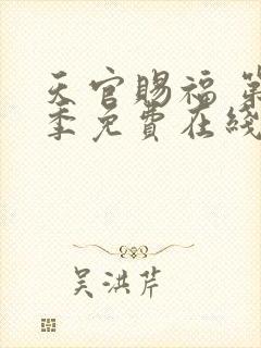 天官赐福 第二季免费在线观看