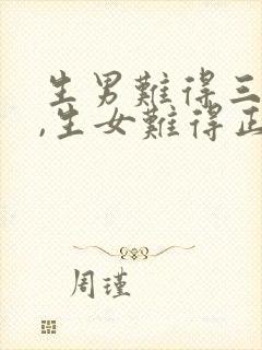 生男难得三更子,生女难得正午时