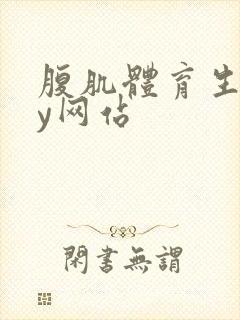 腹肌体育生gay网站