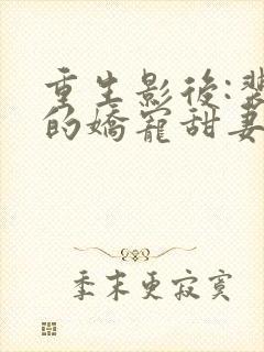 重生影后:裴少的娇宠甜妻