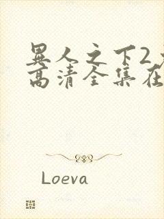 异人之下2免费高清全集在线观看