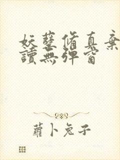 妖孽修真弃少阅读无弹窗