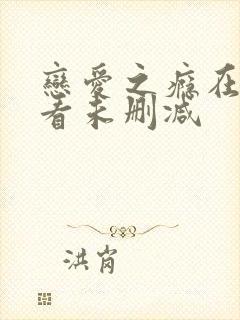 恋爱之瘾在线观看未删减