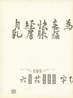 月经快来为什么乳房胀痛