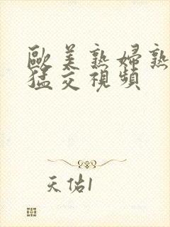 欧美熟妇熟女性猛交视频